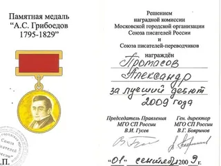 Медаль «А. С. Грибоедов 1795–1829»