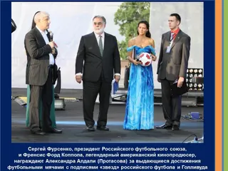 Сергей Фурсенко и Фрэнсис Форд Коппола награждают Александра Алдали футбольными мячами с подписями звёзд российского футбола и Голливуда