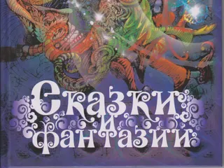 Обложка книги «Сказки и фантазии»