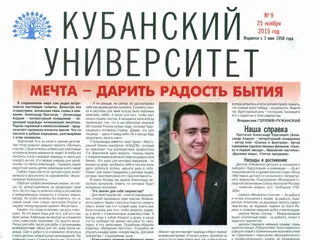Газета «Кубанский университет», № 9, 25 ноября 2015 года: статья «Мечта — дарить радость бытия»