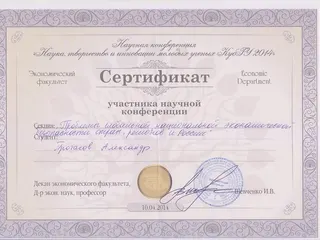 Сертификат участника научной конференции экономического факультета КубГУ