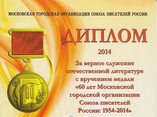 Диплом Московской городской организации Союза писателей России «За верное служение отечественной литературе», 2014