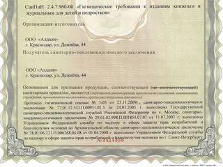 Санитарно-эпидемиологическое заключение на книгу «Сказки и фантазии»