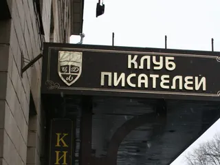 В клубе писателей
