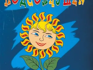 Обложка сборника «Подсолнушек. Московские таланты»