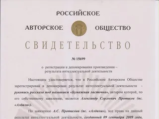 Свидетельство Российского авторского общества о регистрации произведения